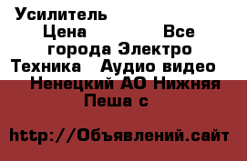 Усилитель Sansui AU-D907F › Цена ­ 44 000 - Все города Электро-Техника » Аудио-видео   . Ненецкий АО,Нижняя Пеша с.